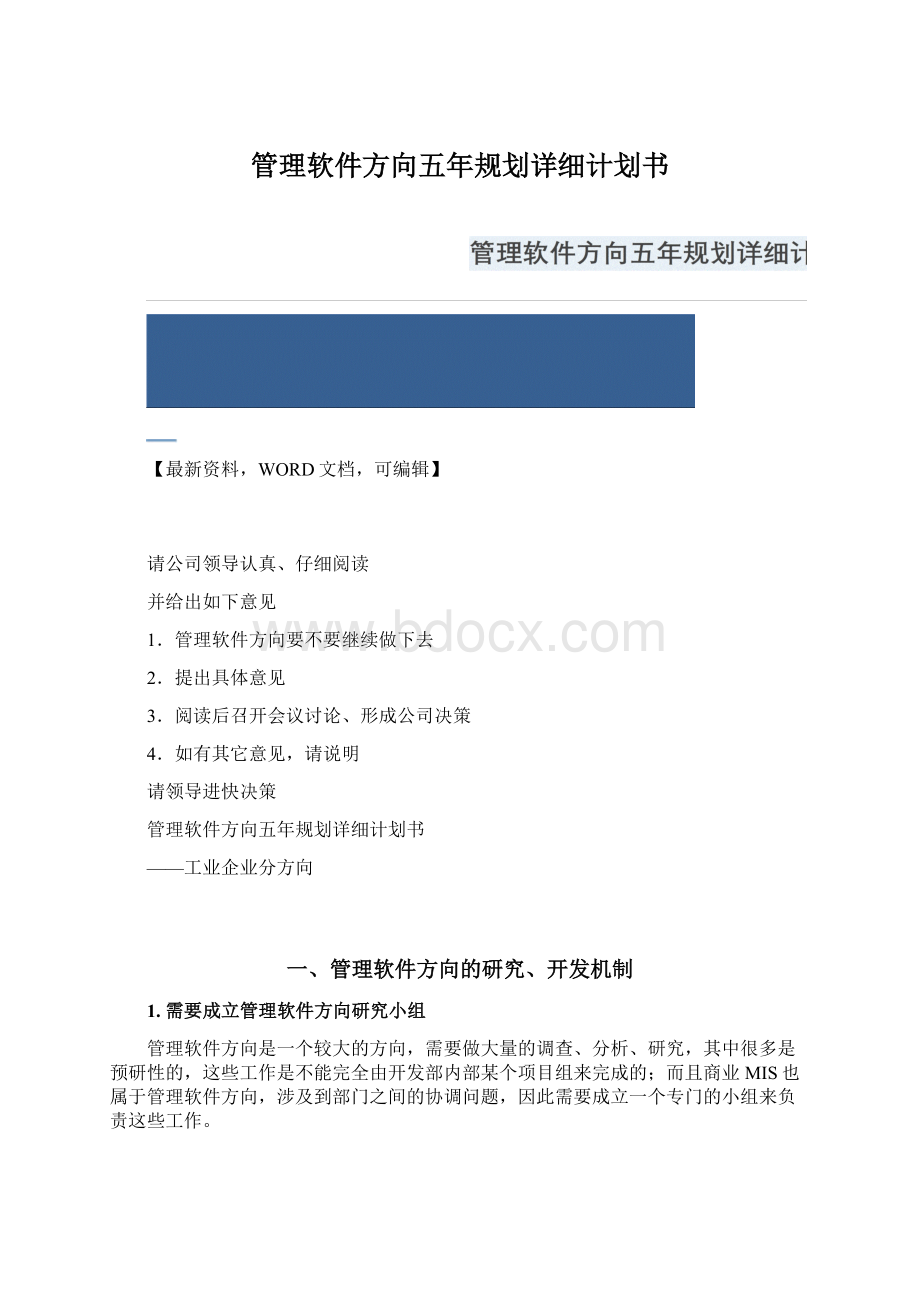 管理软件方向五年规划详细计划书Word下载.docx