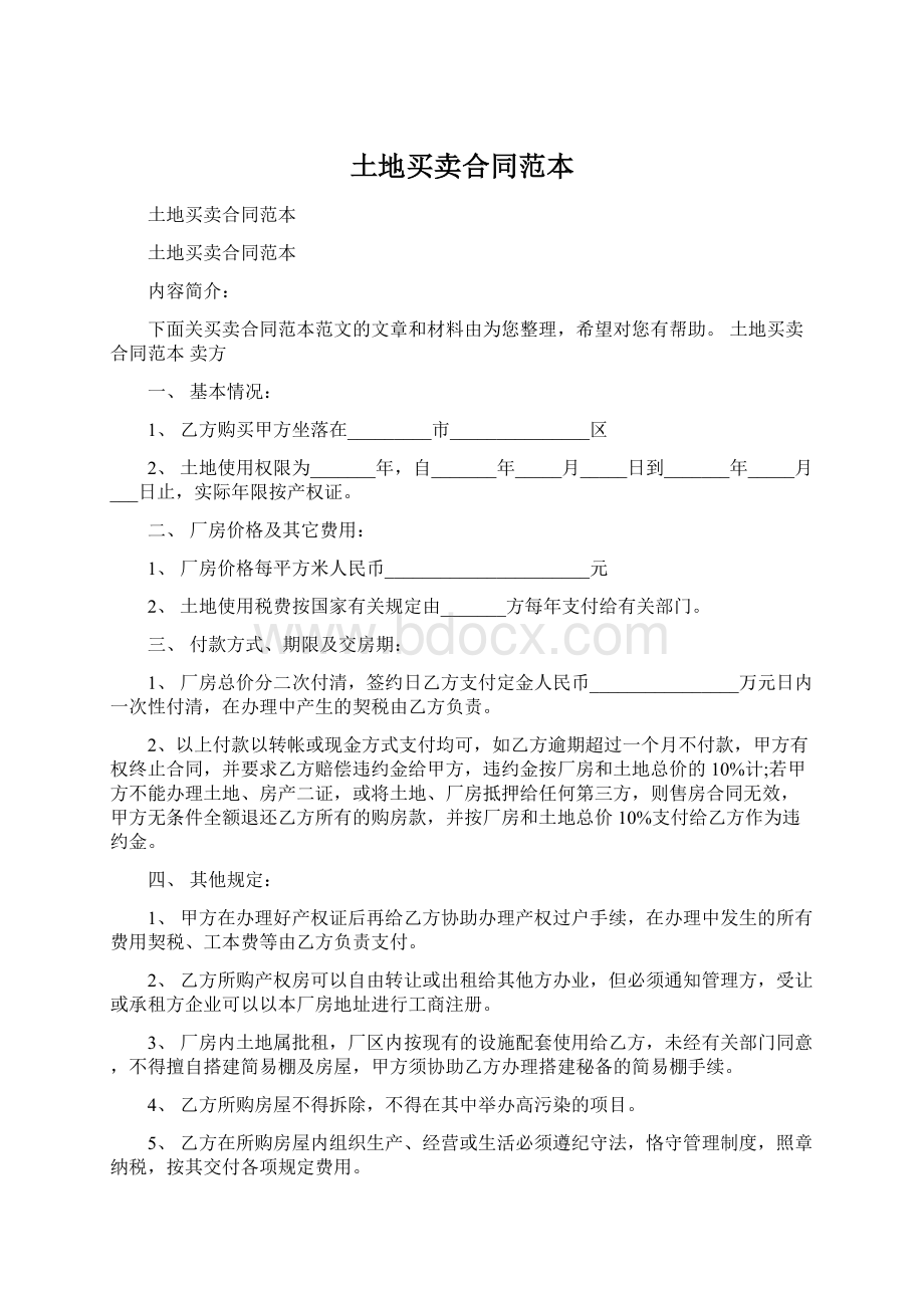 土地买卖合同范本Word文档下载推荐.docx