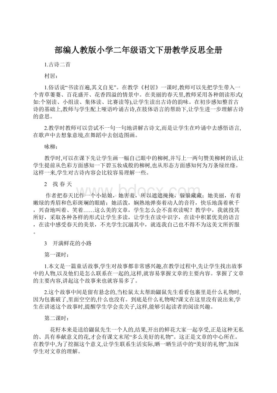 部编人教版小学二年级语文下册教学反思全册.docx_第1页