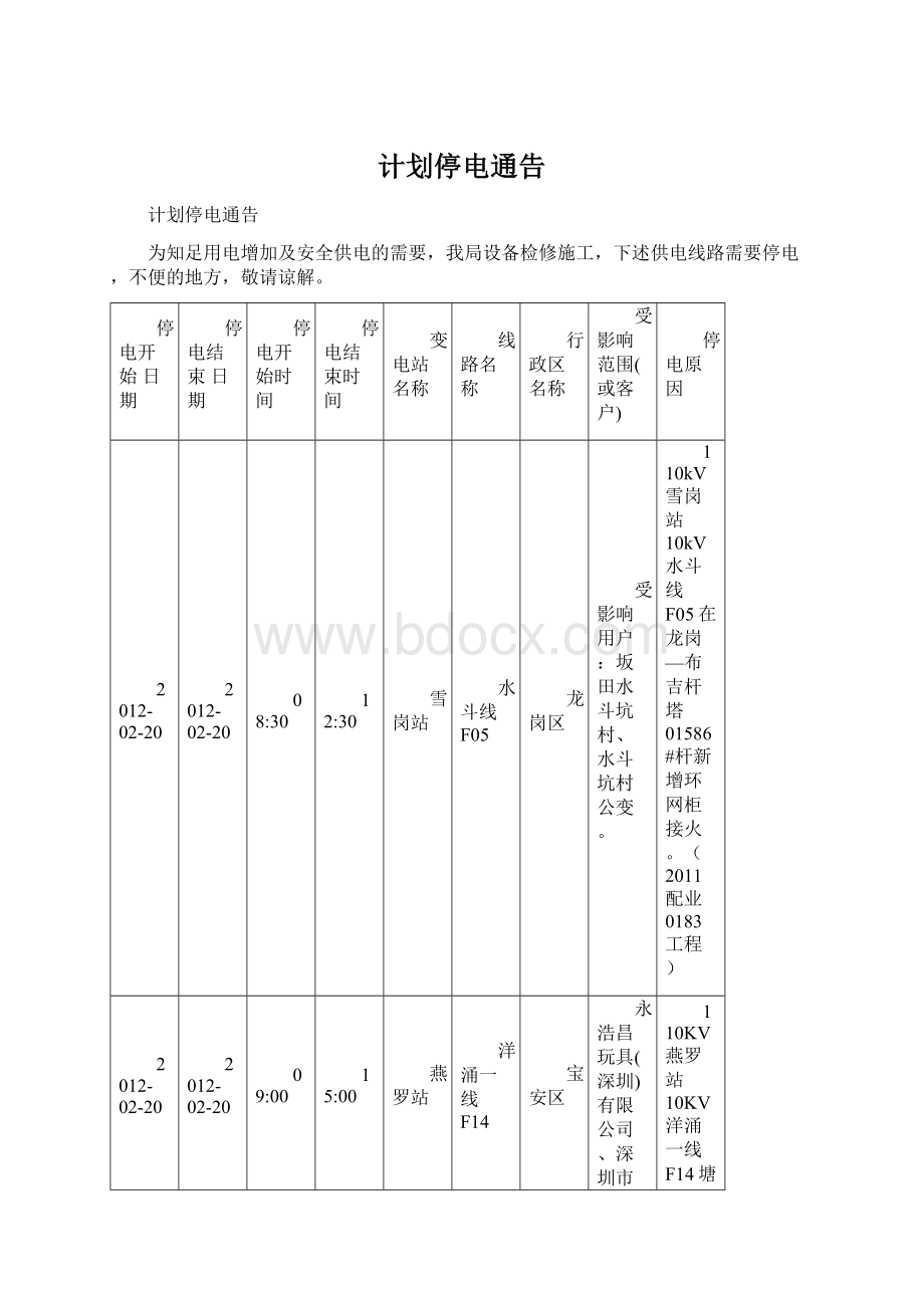 计划停电通告.docx_第1页