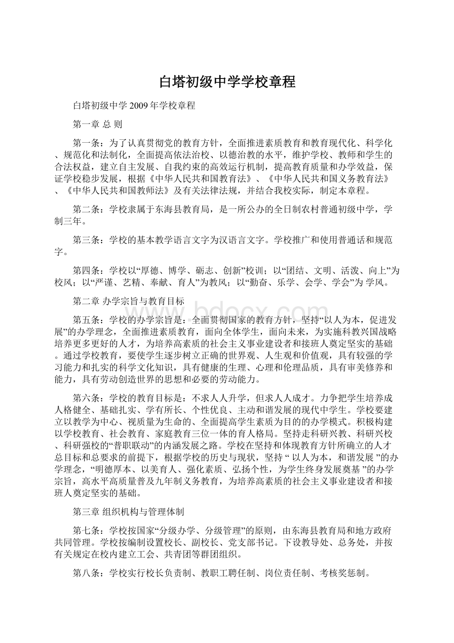 白塔初级中学学校章程Word文档下载推荐.docx