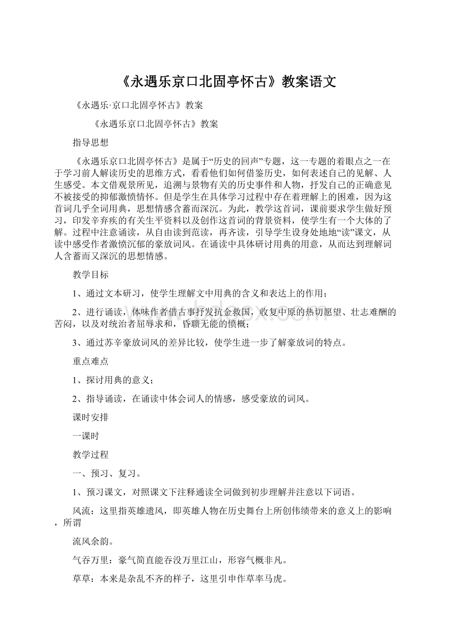 《永遇乐京口北固亭怀古》教案语文Word格式文档下载.docx_第1页