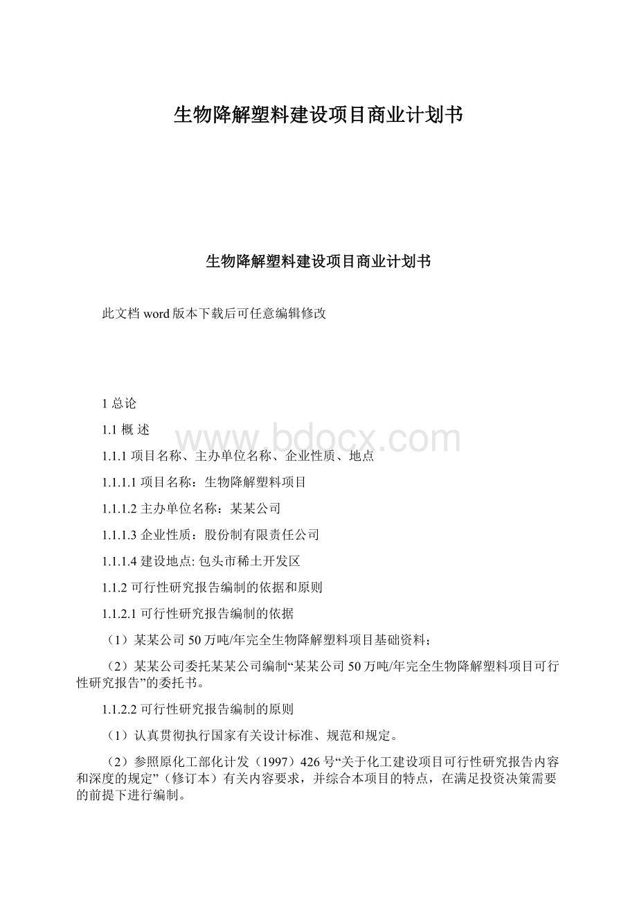 生物降解塑料建设项目商业计划书.docx