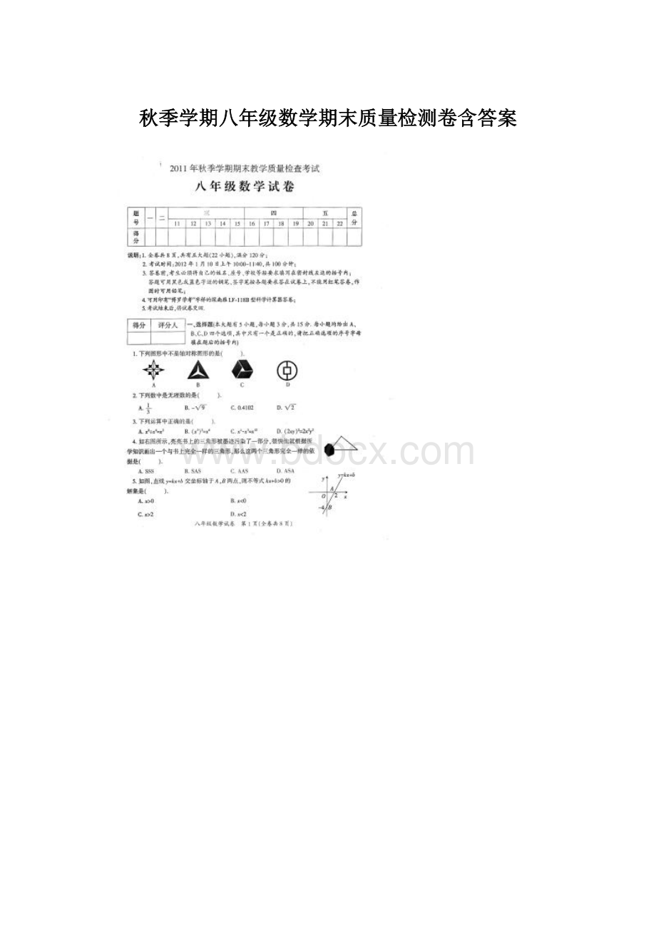 秋季学期八年级数学期末质量检测卷含答案.docx_第1页