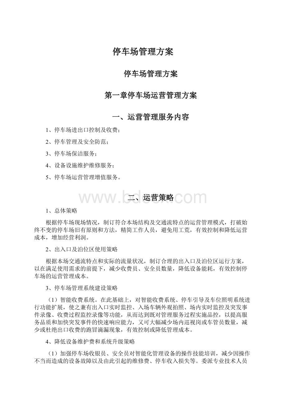 停车场管理方案文档格式.docx