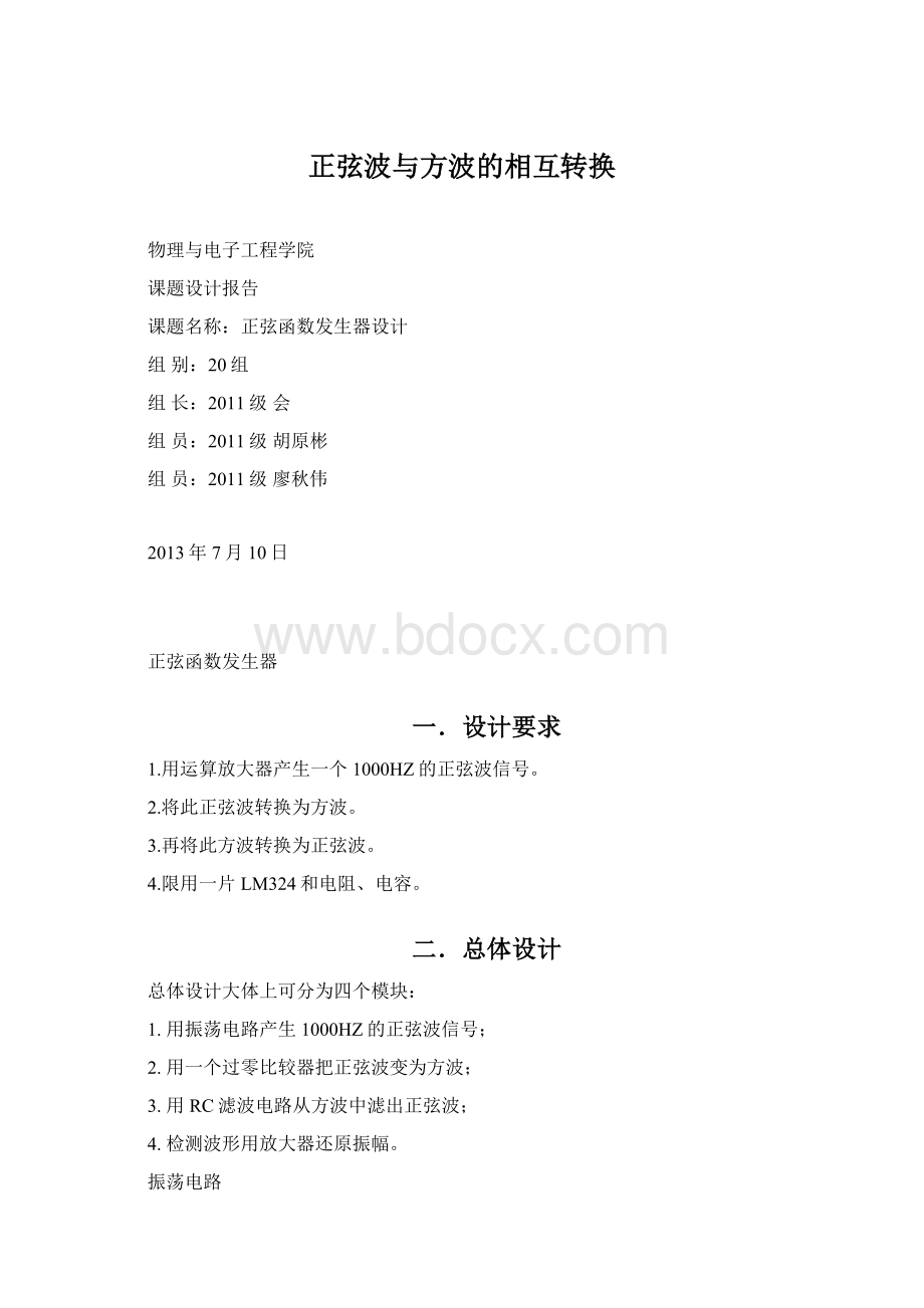 正弦波与方波的相互转换Word文档格式.docx