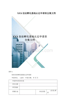 XXX创业孵化基地认定申请表全集文档文档格式.docx