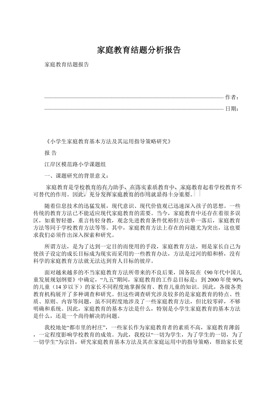 家庭教育结题分析报告.docx_第1页