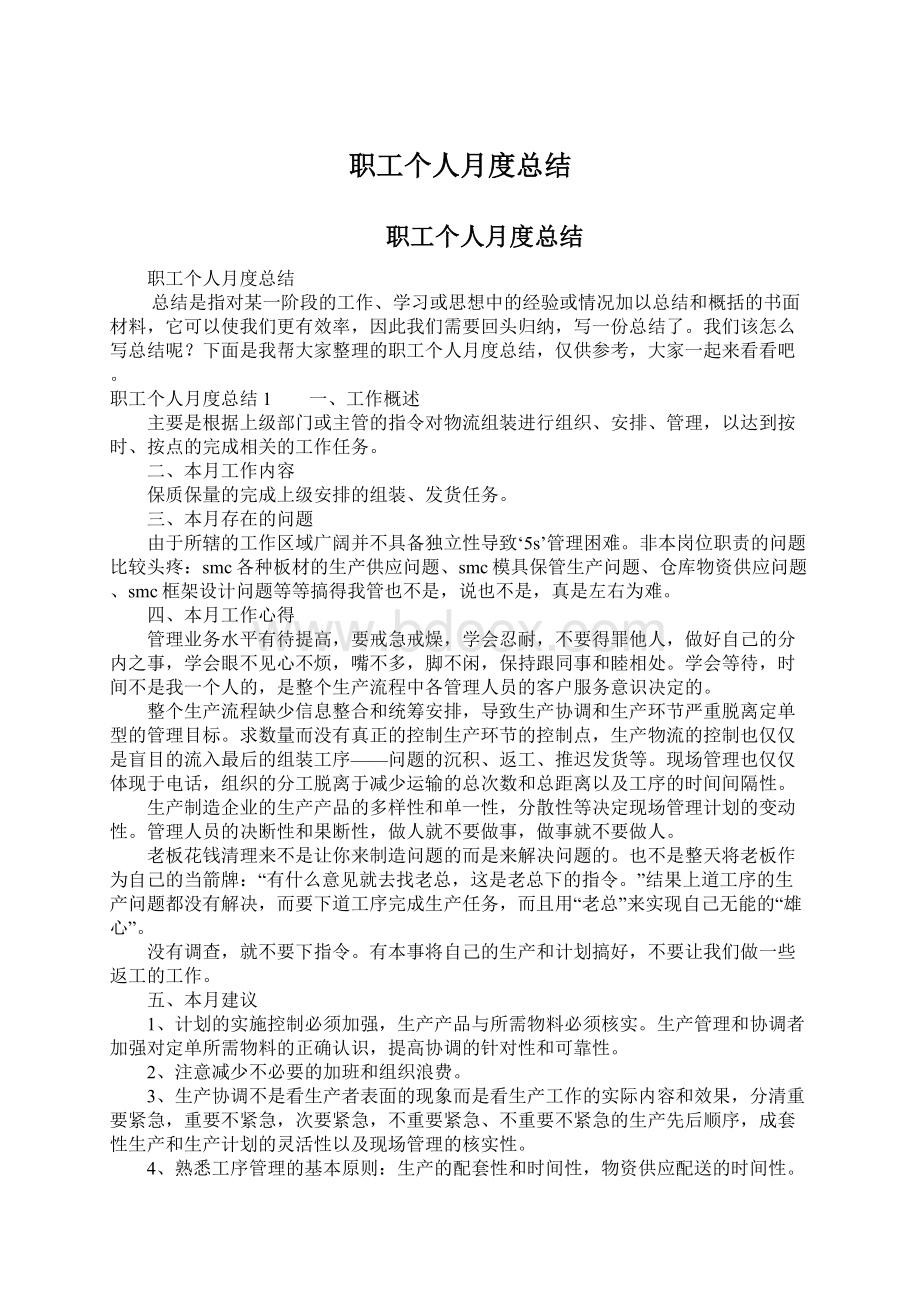 职工个人月度总结Word文档下载推荐.docx