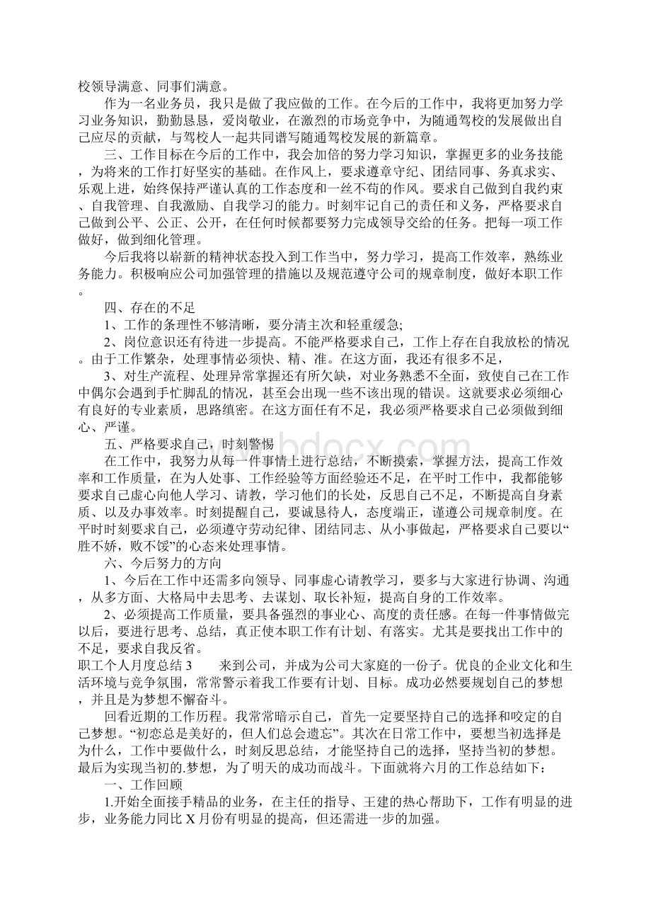 职工个人月度总结Word文档下载推荐.docx_第3页