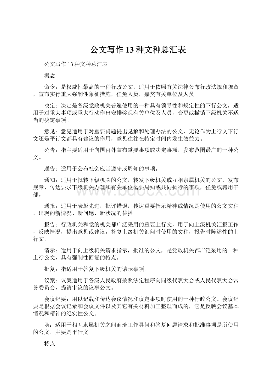 公文写作13种文种总汇表Word文档下载推荐.docx