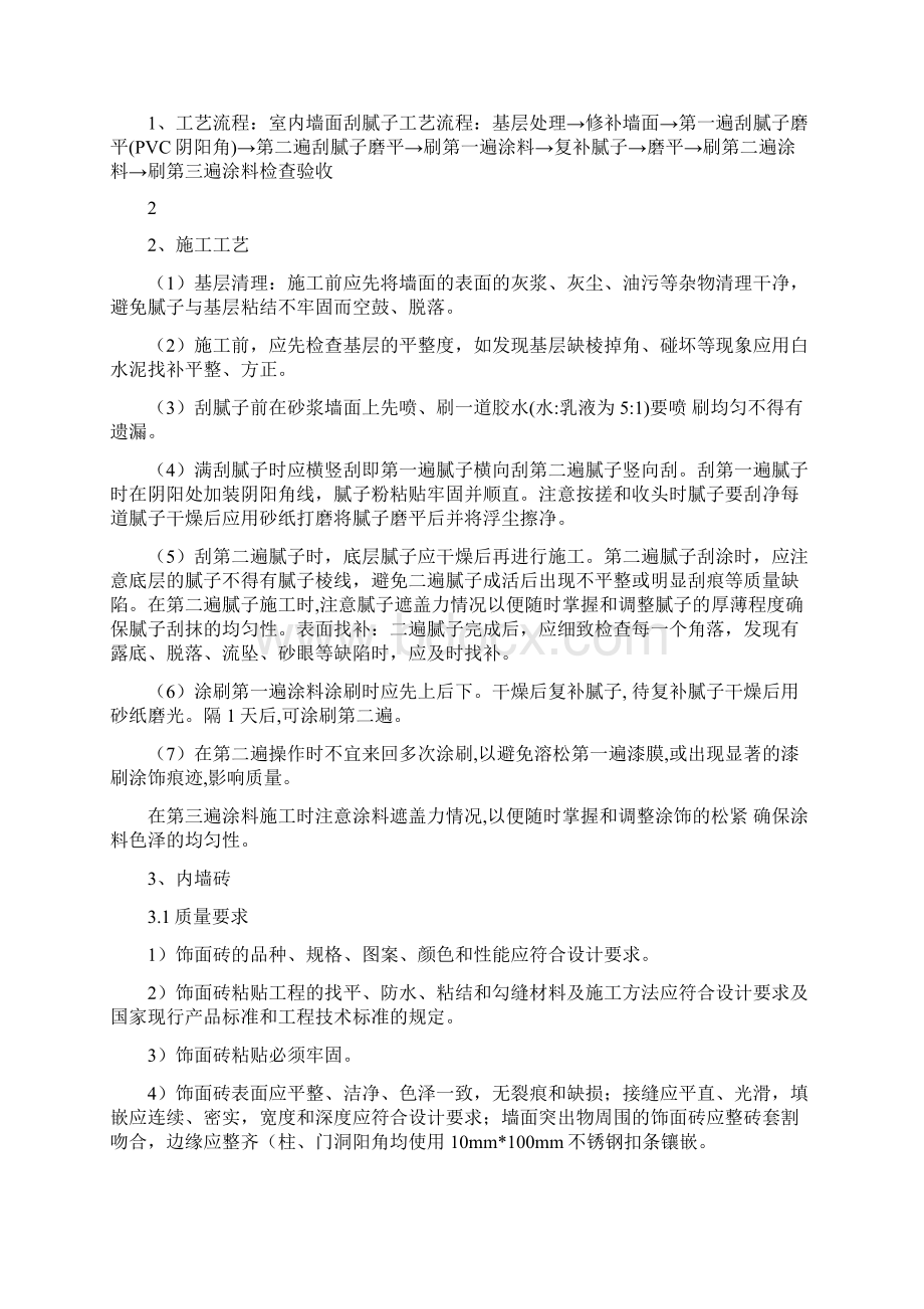 建筑装饰装修工程施工方案69285Word下载.docx_第3页