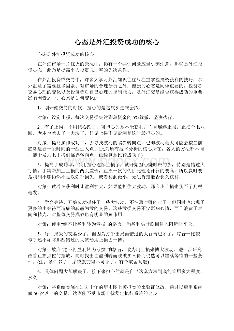 心态是外汇投资成功的核心Word格式文档下载.docx_第1页