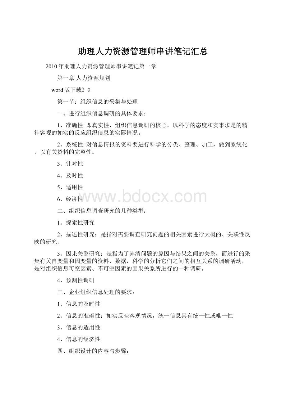 助理人力资源管理师串讲笔记汇总.docx