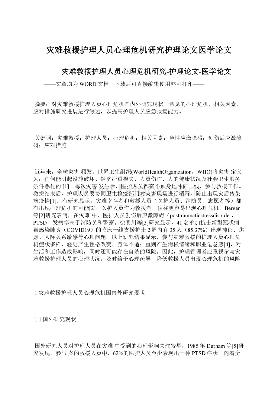 灾难救援护理人员心理危机研究护理论文医学论文.docx_第1页