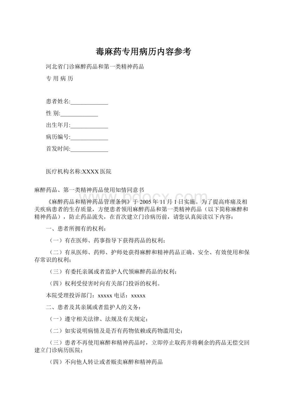 毒麻药专用病历内容参考Word格式文档下载.docx