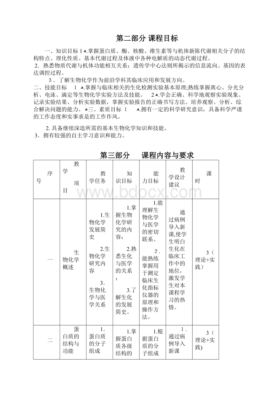 《生物化学》课程标准Word文档格式.docx_第2页