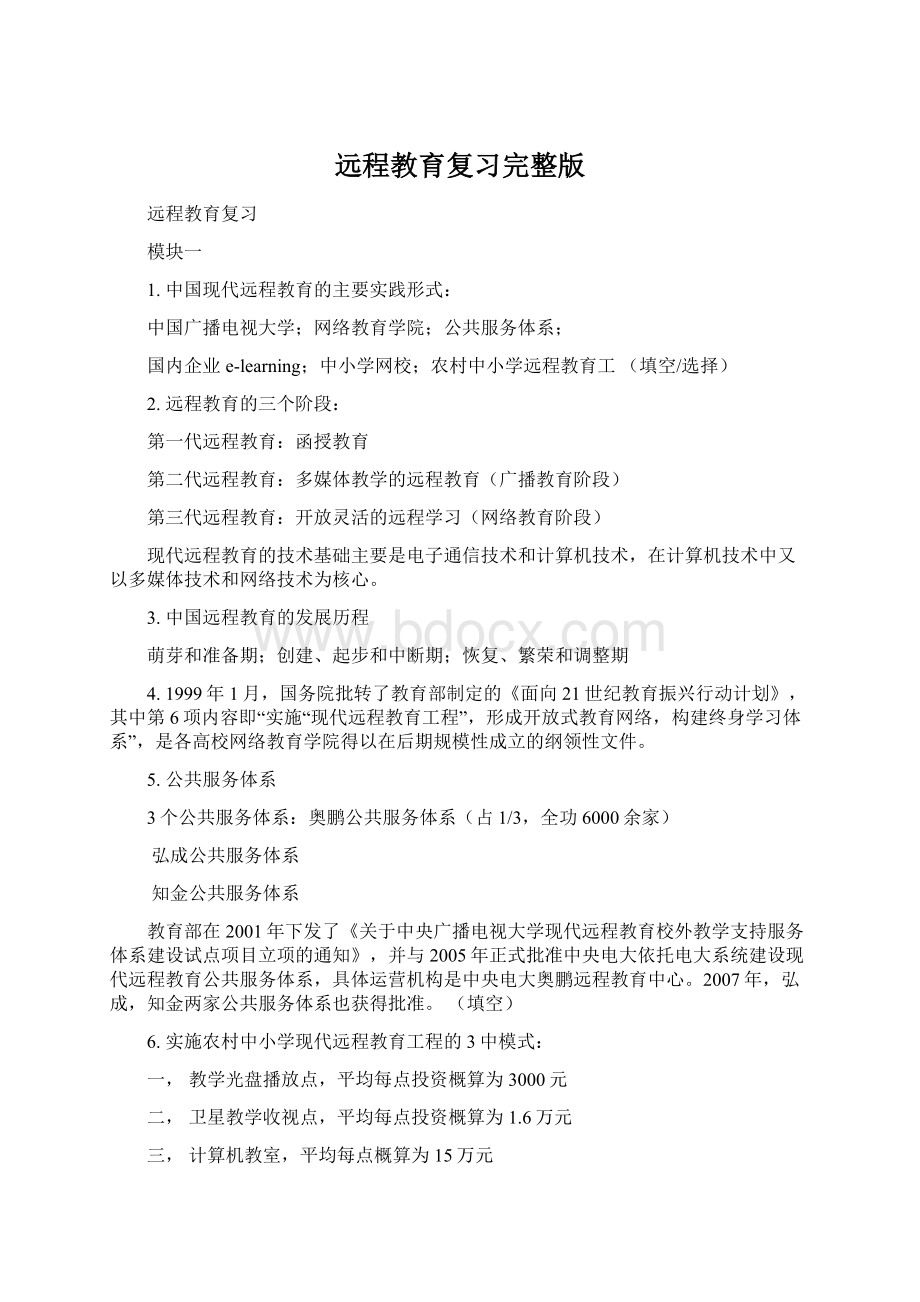 远程教育复习完整版Word文档下载推荐.docx_第1页