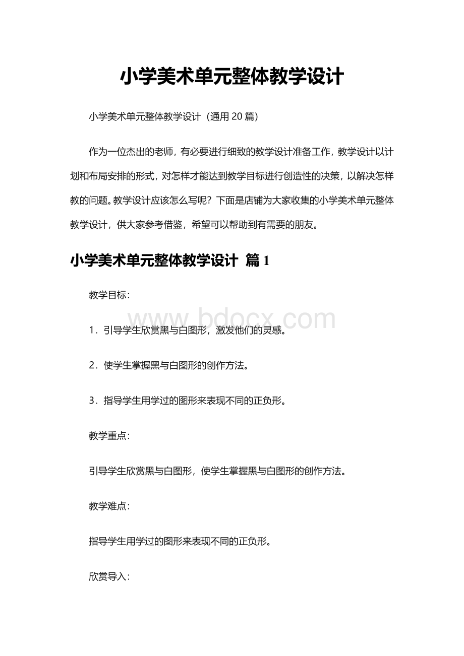 小学美术单元整体教学设计Word格式.docx_第1页