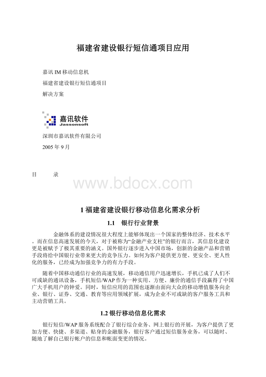 福建省建设银行短信通项目应用Word格式文档下载.docx