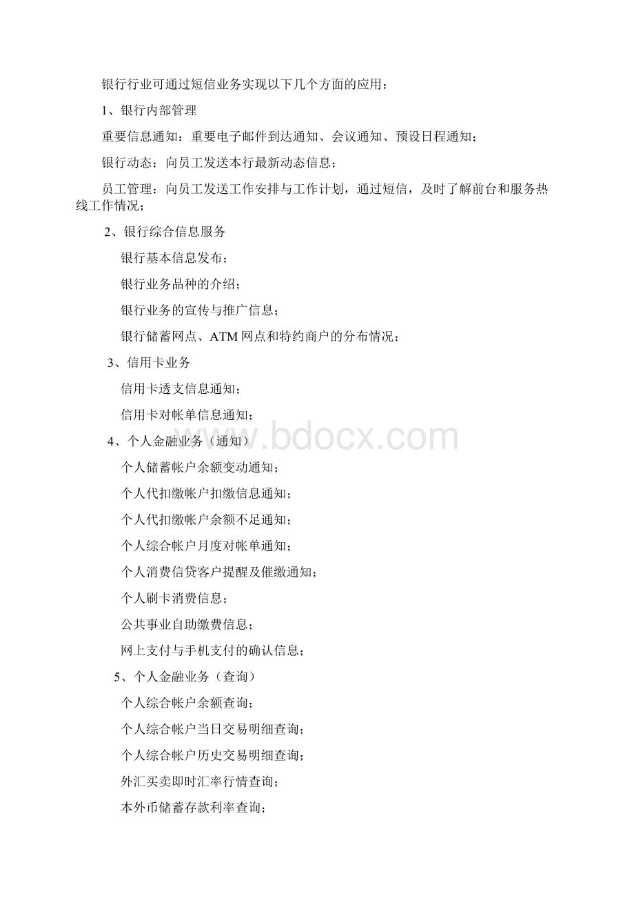 福建省建设银行短信通项目应用.docx_第2页