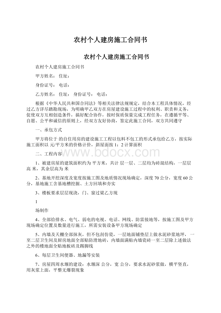 农村个人建房施工合同书.docx_第1页