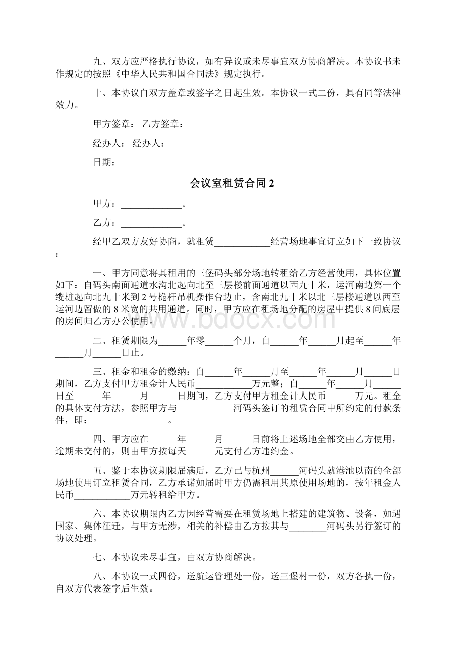 会议室租赁合同Word文档下载推荐.docx_第3页