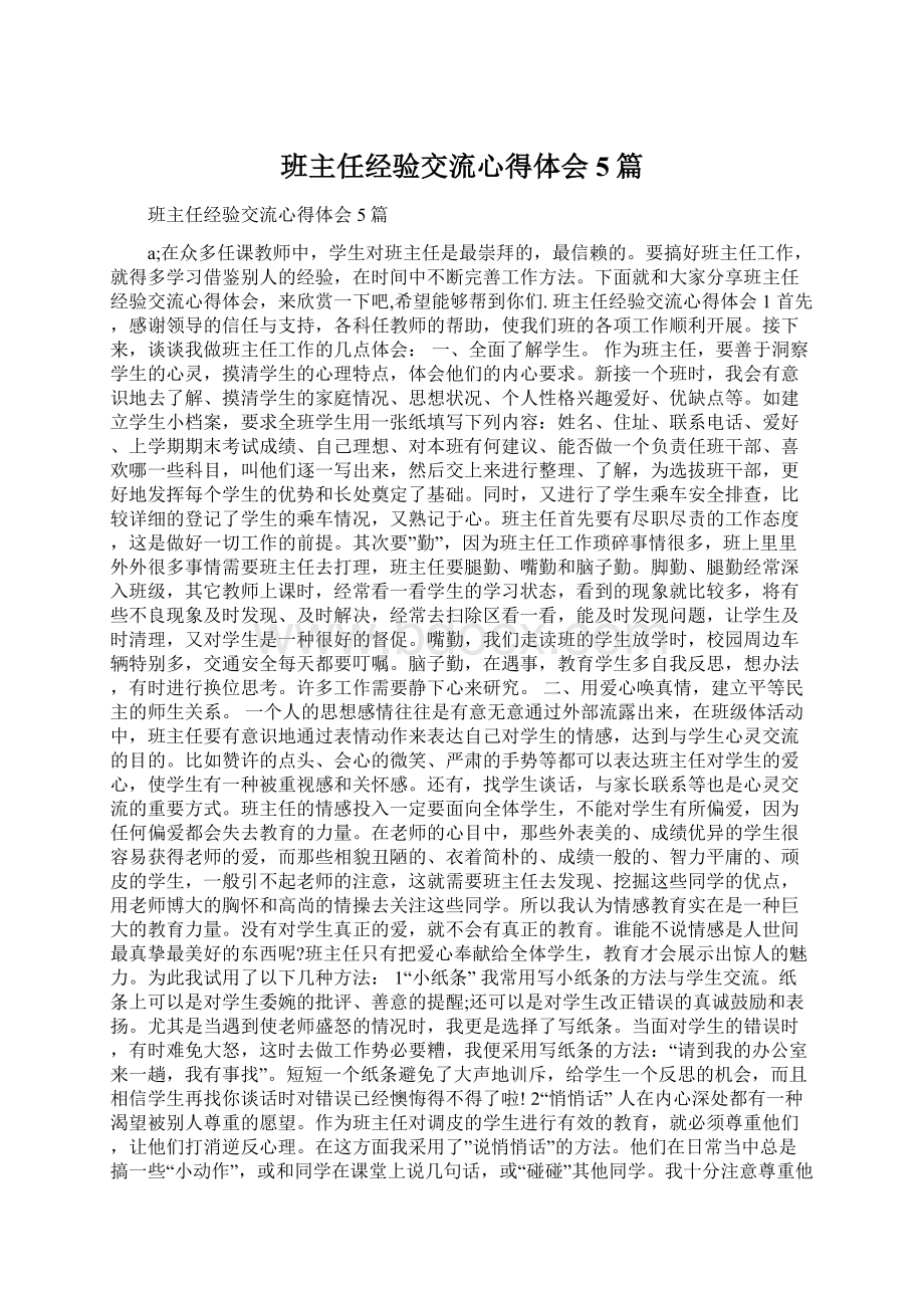 班主任经验交流心得体会5篇Word文档下载推荐.docx