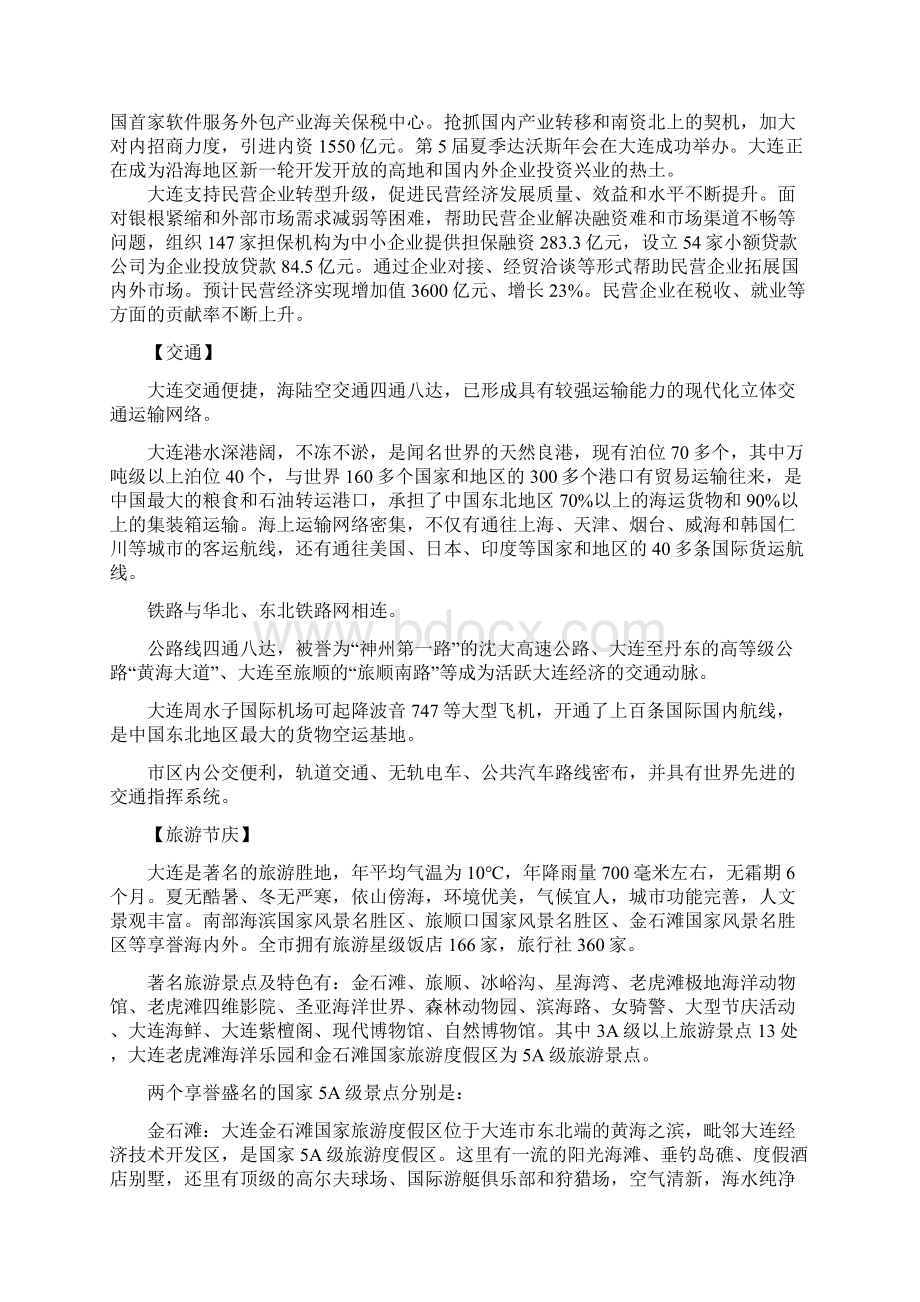 人力资源大连环境篇稍微修改的 1精编版Word文件下载.docx_第2页