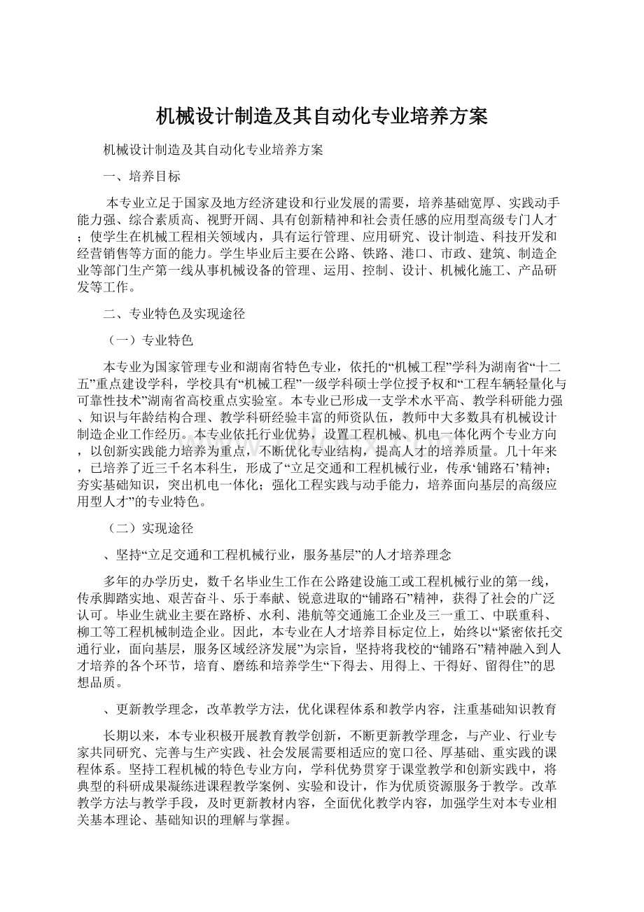 机械设计制造及其自动化专业培养方案.docx