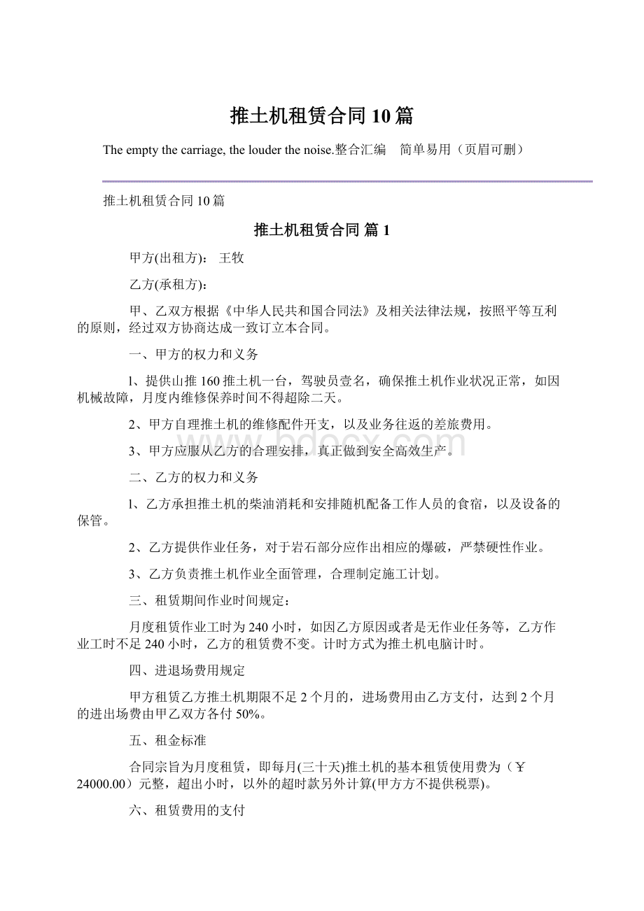 推土机租赁合同10篇Word文档下载推荐.docx_第1页