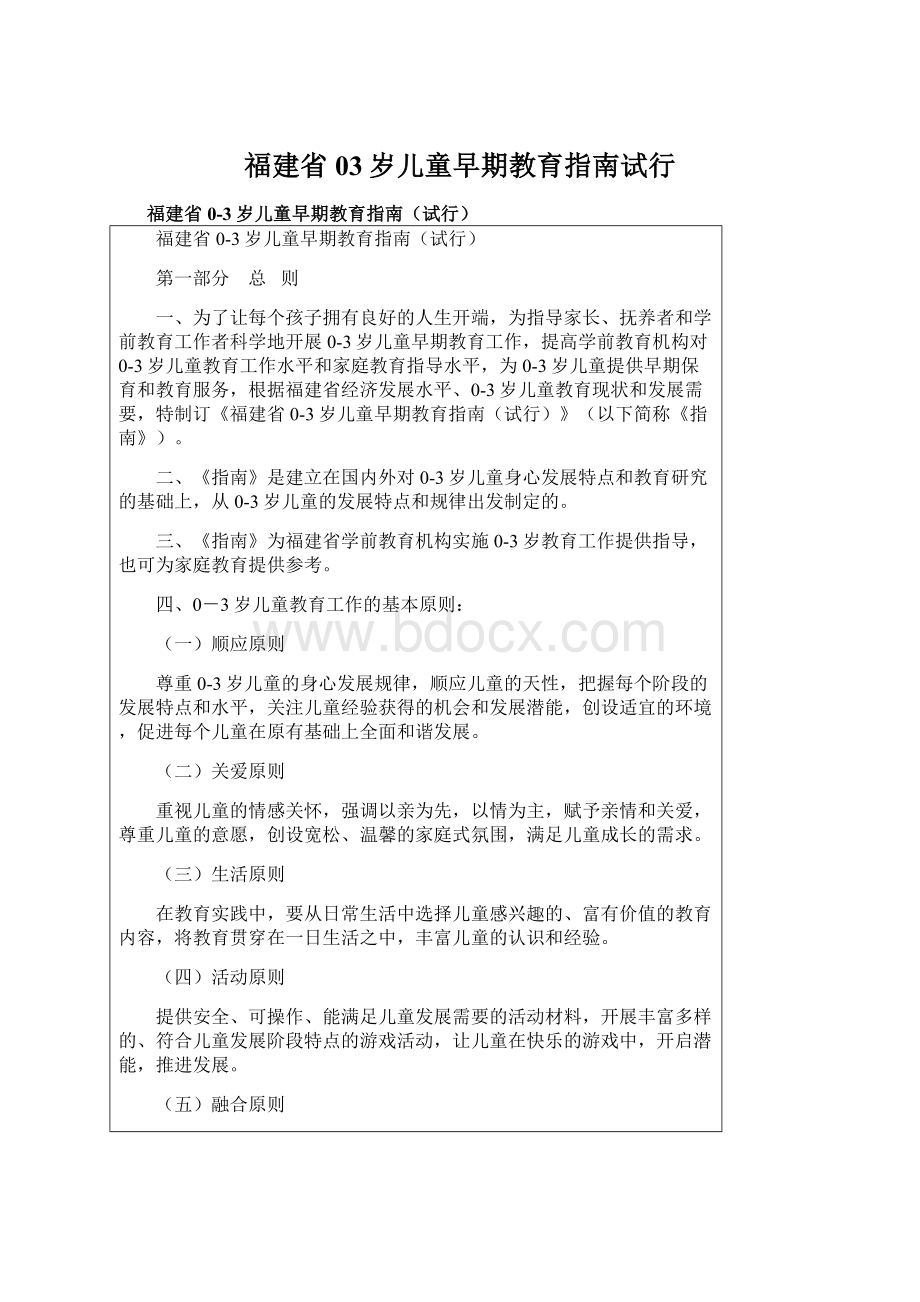 福建省03岁儿童早期教育指南试行.docx