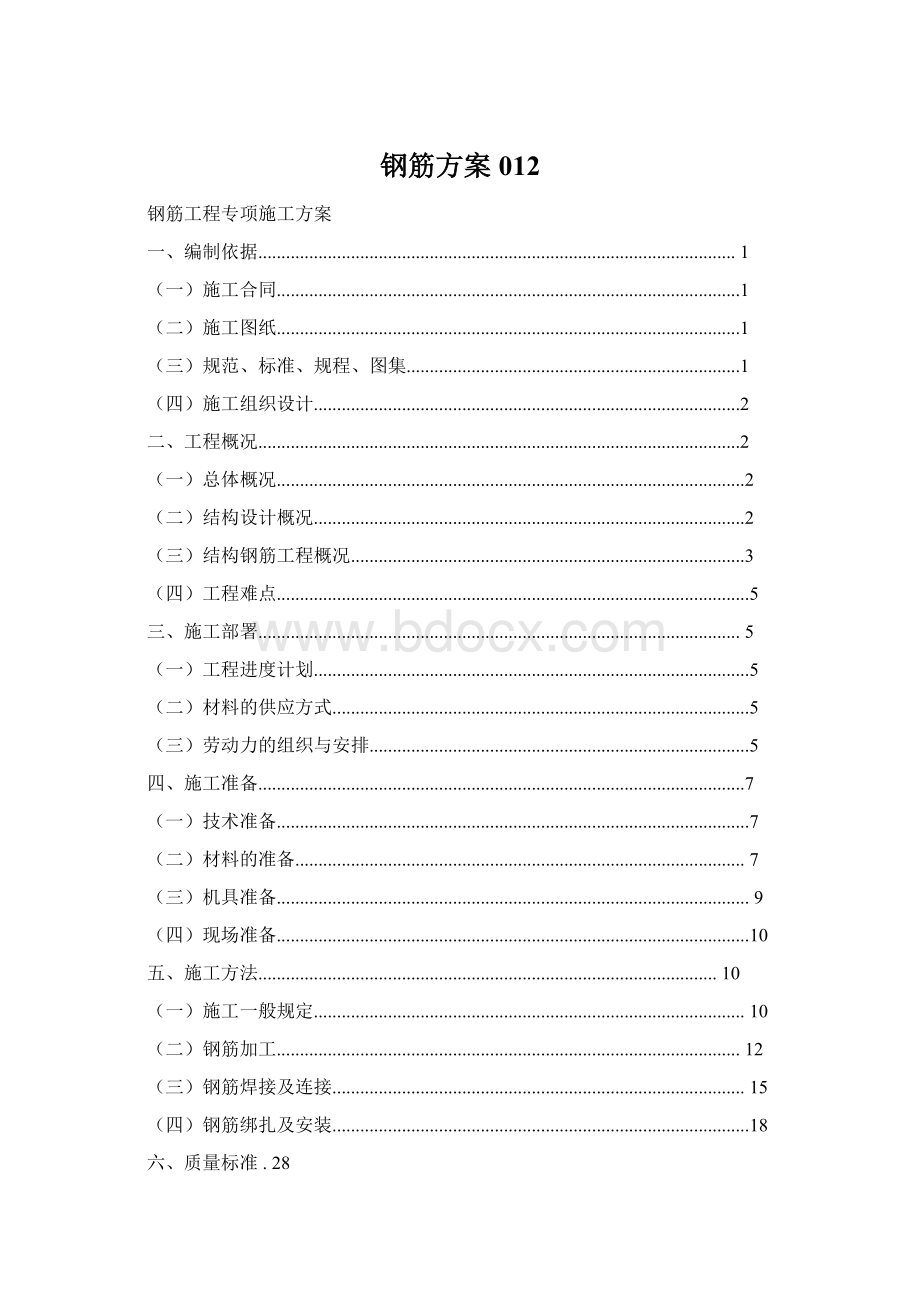 钢筋方案012Word文档下载推荐.docx_第1页