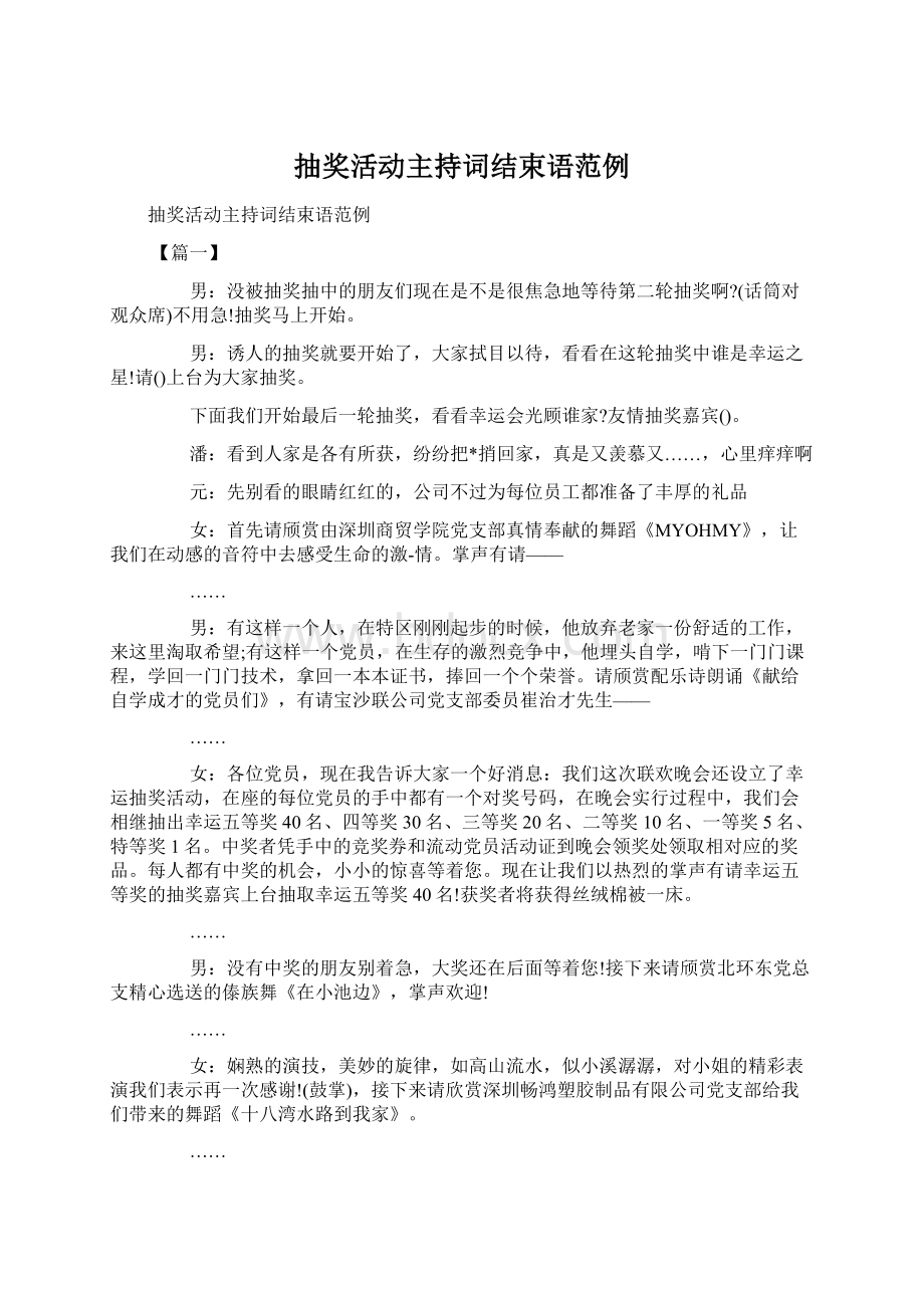 抽奖活动主持词结束语范例Word格式文档下载.docx