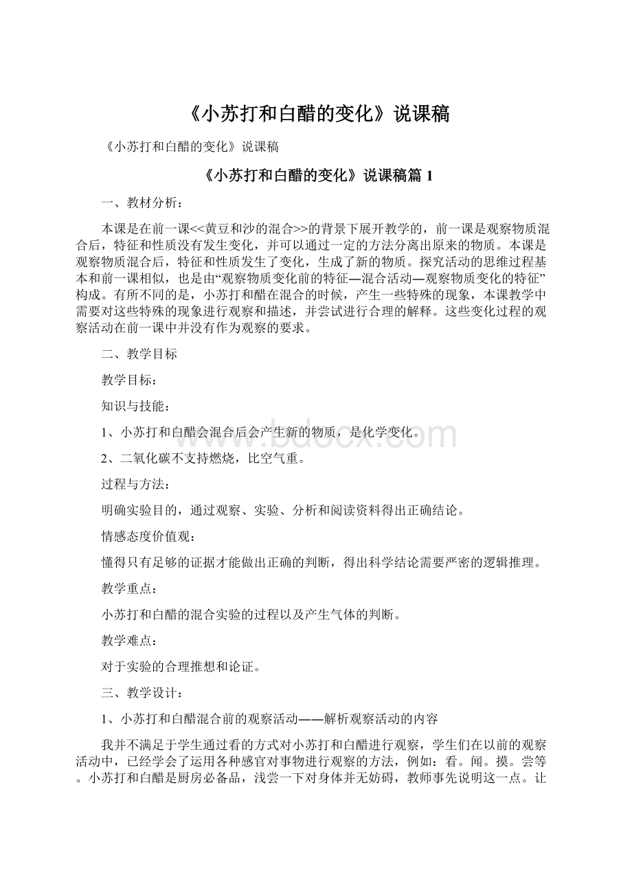 《小苏打和白醋的变化》说课稿.docx_第1页