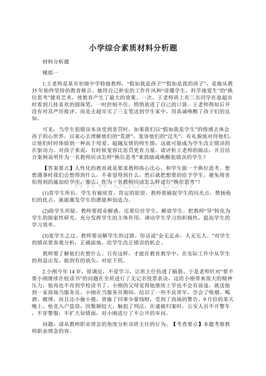 小学综合素质材料分析题Word文档下载推荐.docx