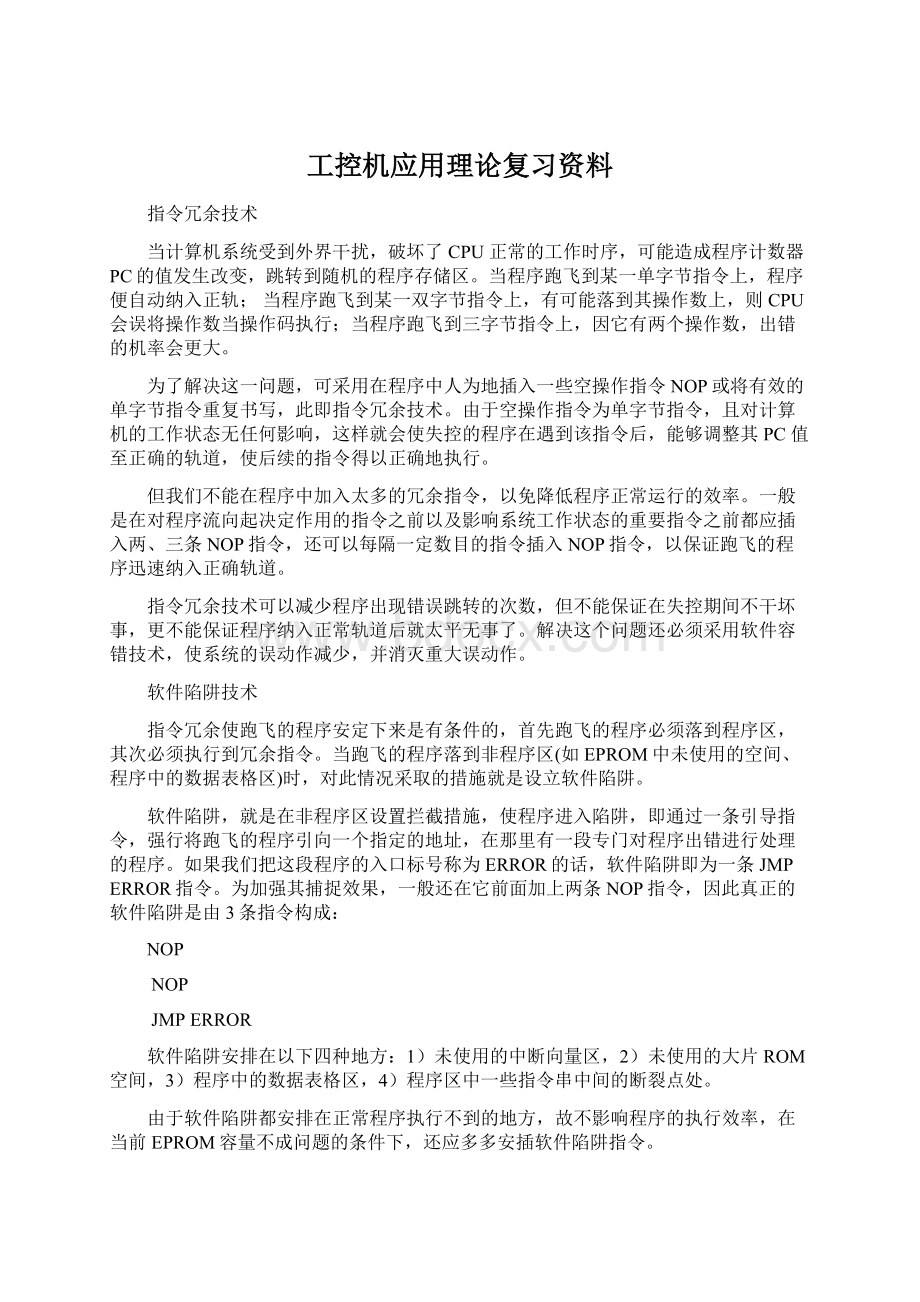 工控机应用理论复习资料.docx_第1页