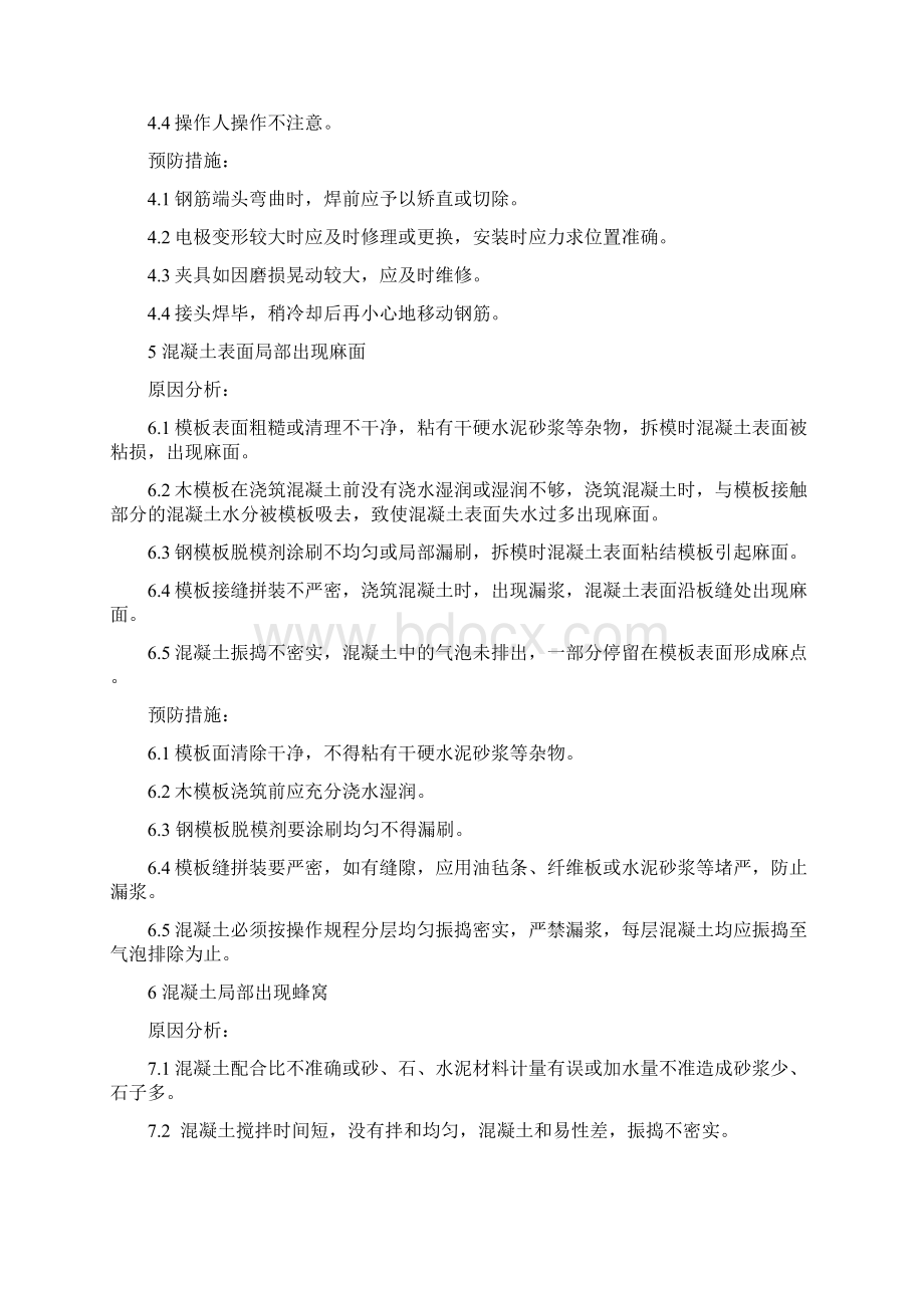 建筑安装工程质量通病的防治措施.docx_第3页