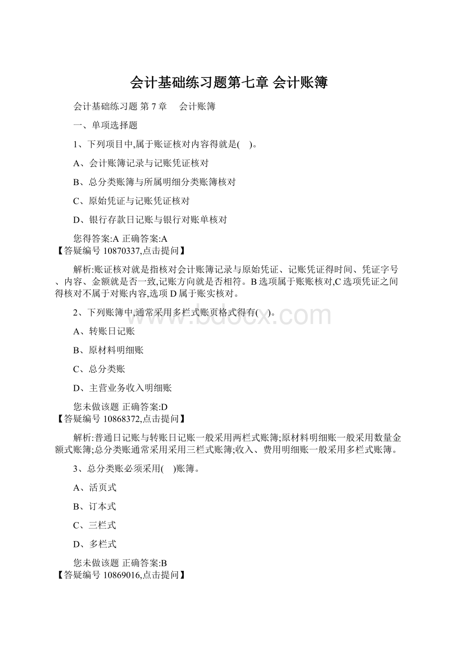 会计基础练习题第七章 会计账簿Word文件下载.docx