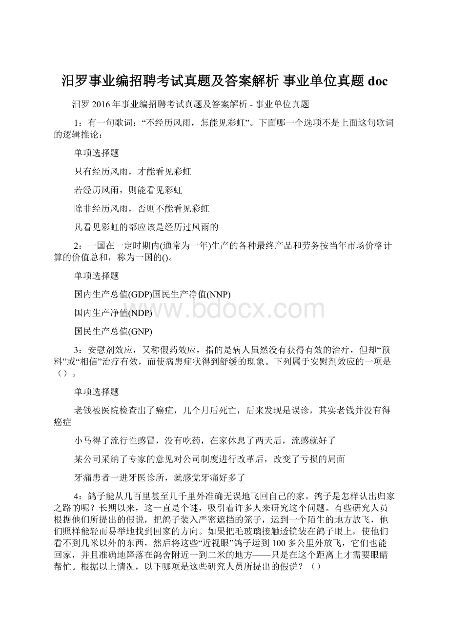 汨罗事业编招聘考试真题及答案解析事业单位真题doc.docx