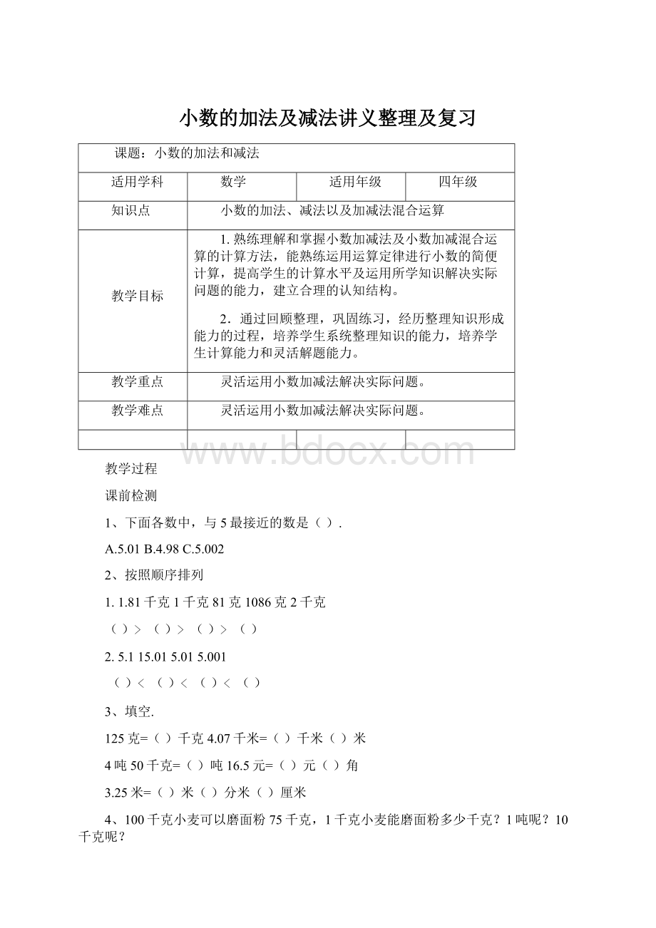 小数的加法及减法讲义整理及复习.docx_第1页