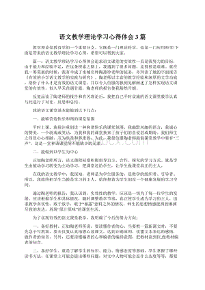 语文教学理论学习心得体会3篇文档格式.docx