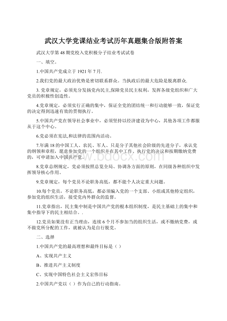 武汉大学党课结业考试历年真题集合版附答案.docx