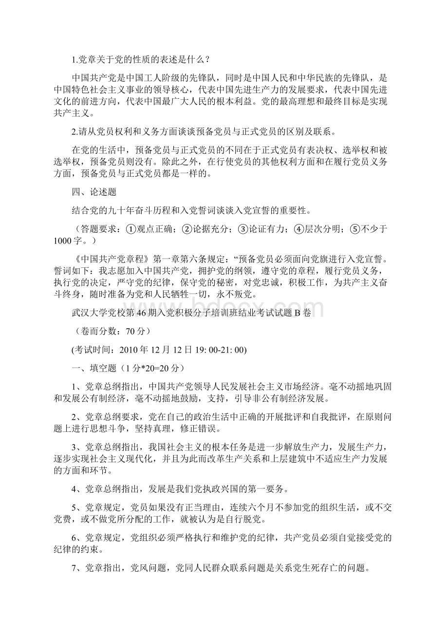 武汉大学党课结业考试历年真题集合版附答案.docx_第3页