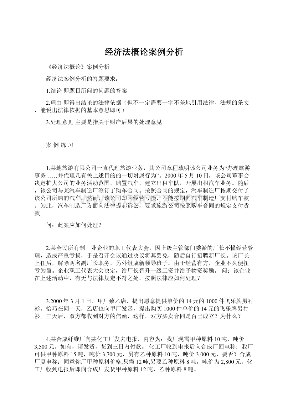 经济法概论案例分析.docx