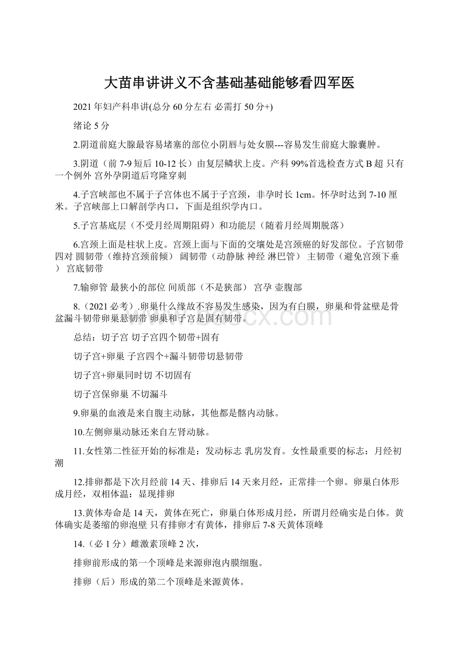 大苗串讲讲义不含基础基础能够看四军医Word格式.docx