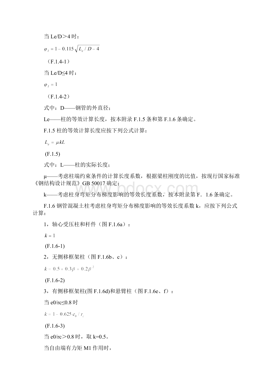 1附录f圆形钢管混凝土构件设计f1构件设计f11钢管混凝土单肢.docx_第3页