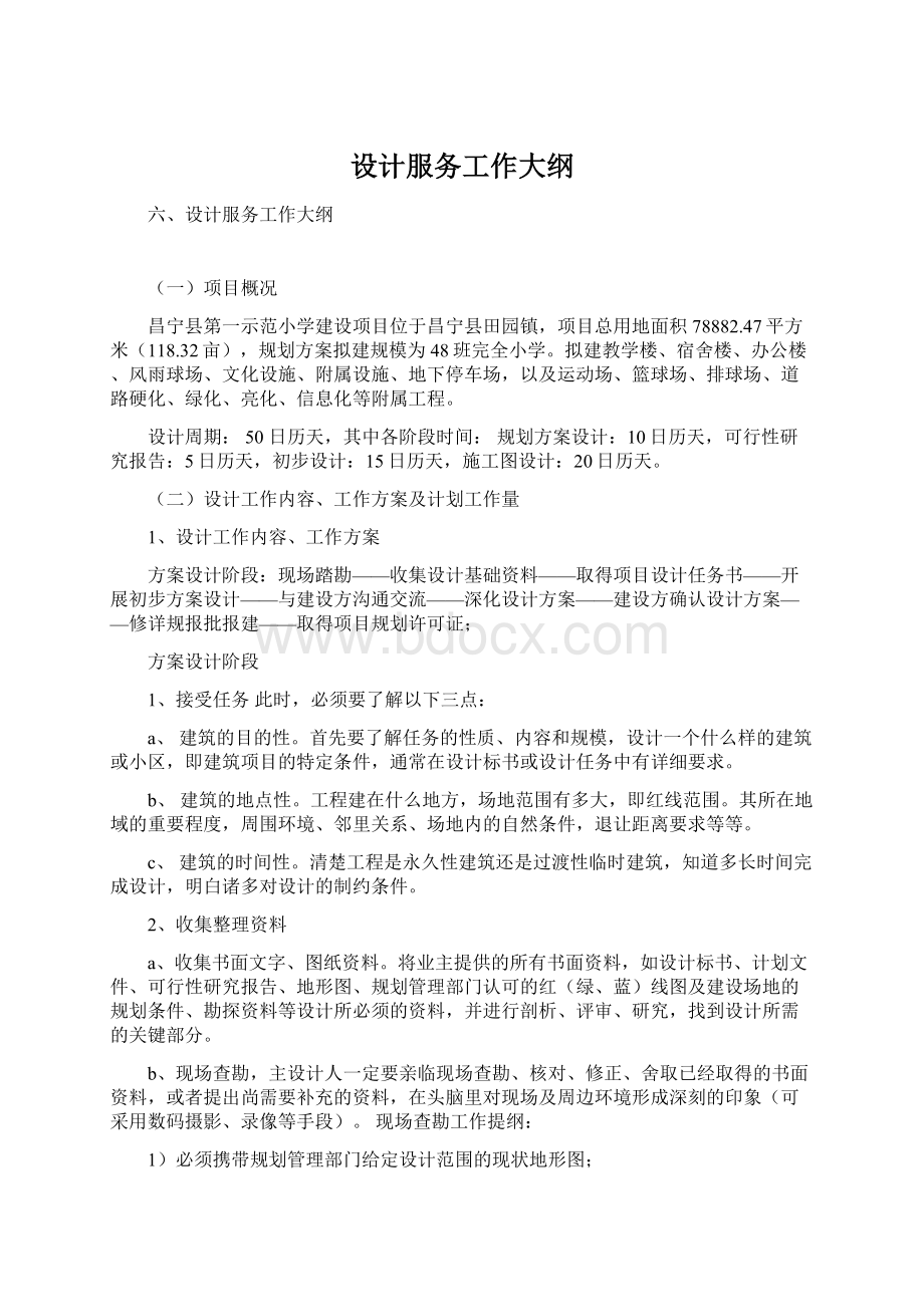 设计服务工作大纲.docx_第1页