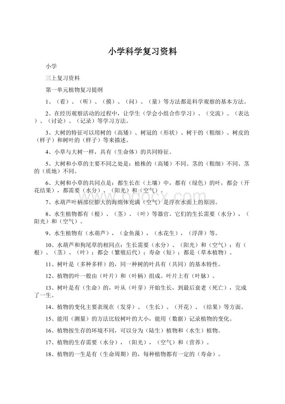 小学科学复习资料.docx_第1页