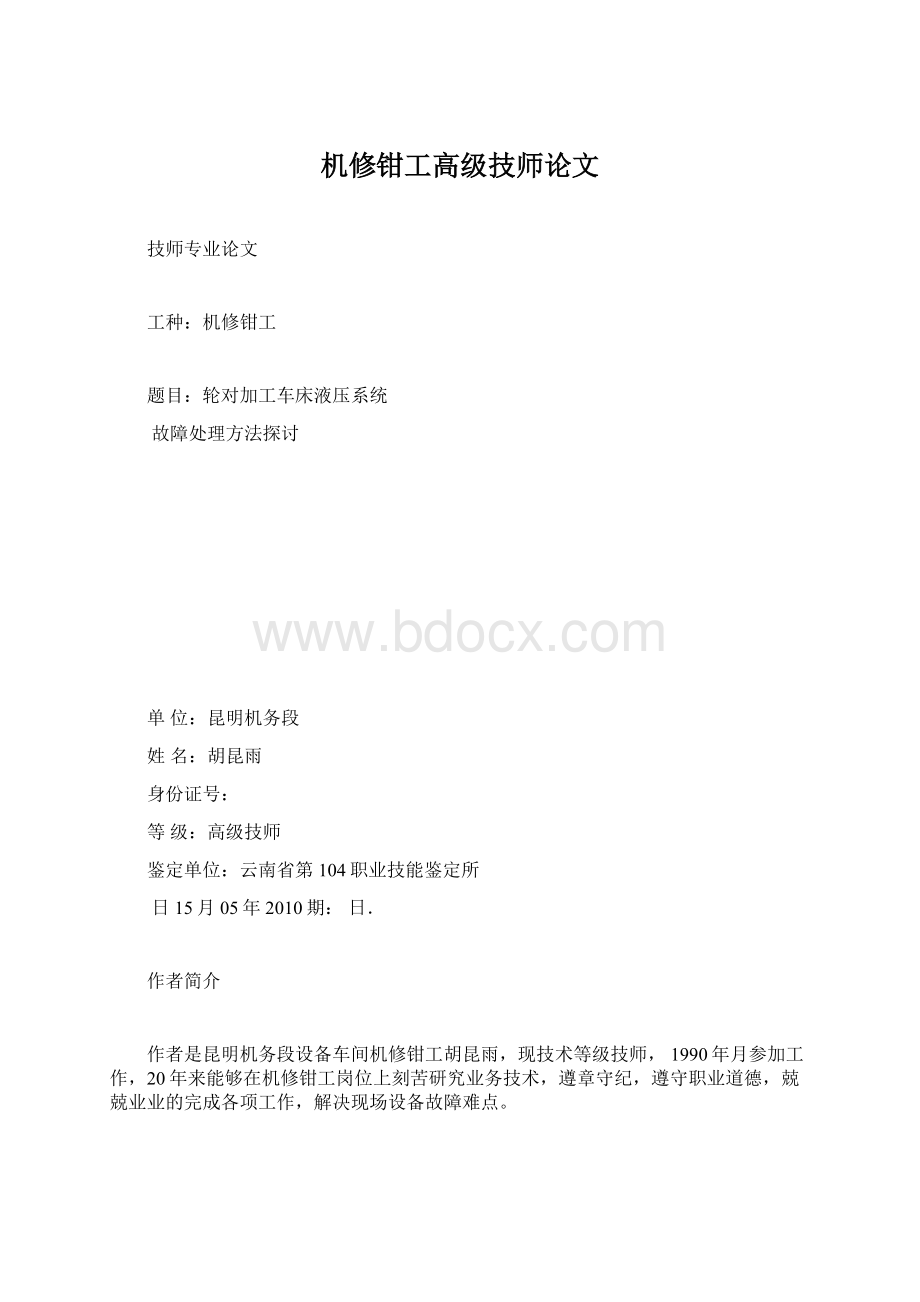 机修钳工高级技师论文Word下载.docx_第1页